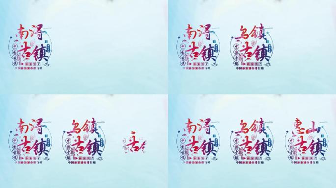 中国历史文化旅游小镇宣传字幕排版ae模板
