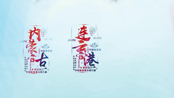 中国城市彩色旅游宣传字幕排版ae模板