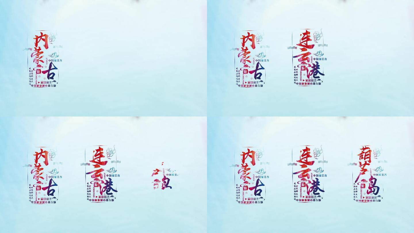 中国城市彩色旅游宣传字幕排版ae模板