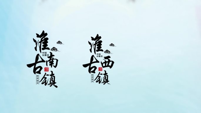 中国南方古风旅游城市排版字幕ae模板