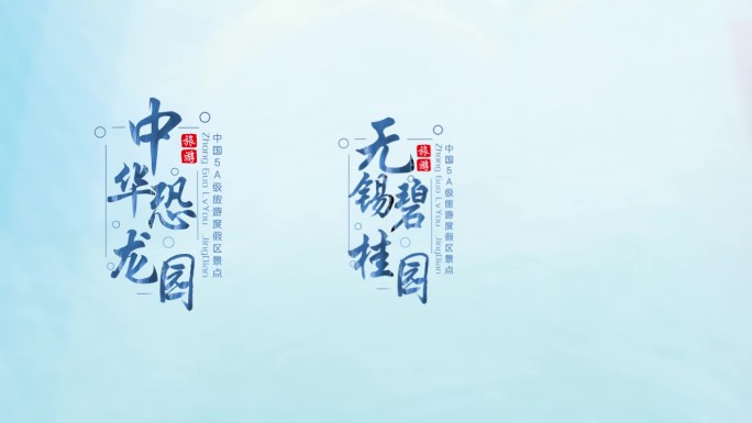 中国旅游城市名片排版设计字幕展示ae模板
