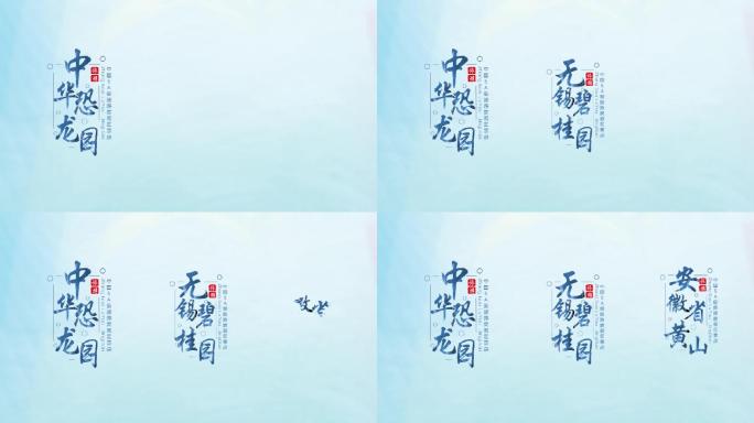 中国旅游城市名片排版设计字幕展示ae模板