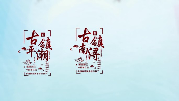 中国旅游城市宣传片文字字幕排版ae模板