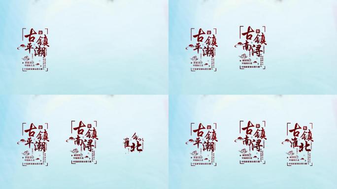 中国旅游城市宣传片文字字幕排版ae模板