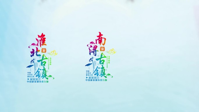 中国旅游彩色城市宣传字幕排版ae模板