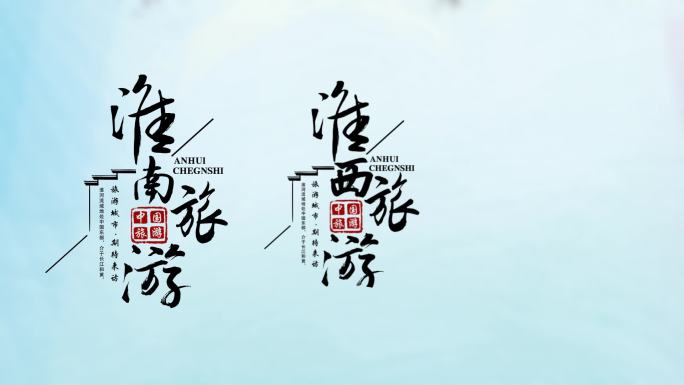 中国旅游景点城市设计字幕排版ae模板