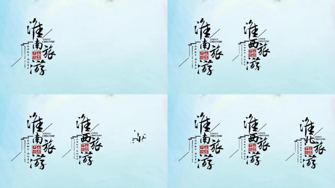 中国旅游景点城市设计字幕排版ae模板