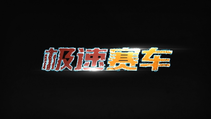 【原创】极速赛车闪现LOGO