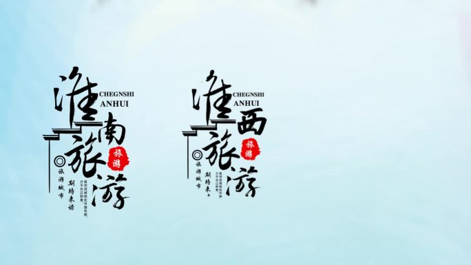 中国著名旅游城市设计字幕排版ae模板
