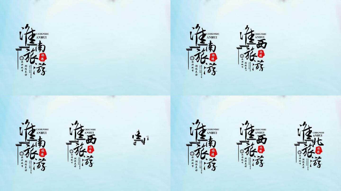 中国著名旅游城市设计字幕排版ae模板