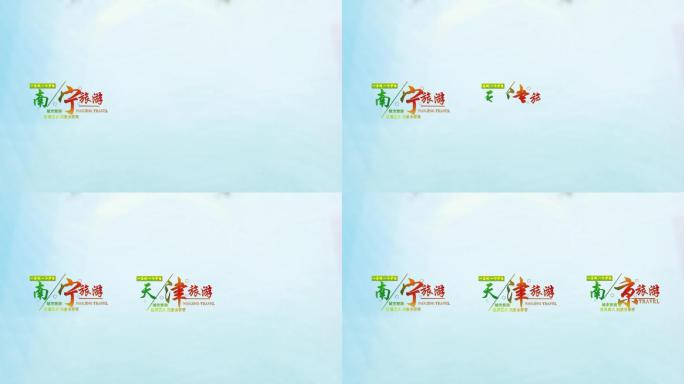 中国城市旅游景点设计字幕排版ae模板