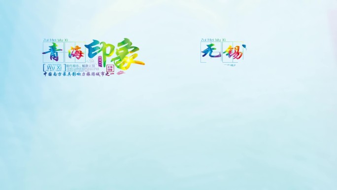 彩色中国风城市旅游宣传片字幕排版设计