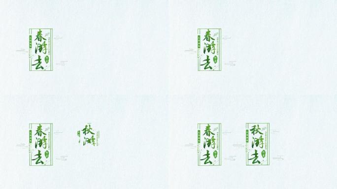 中国城市旅游宣传字幕排版ae模板