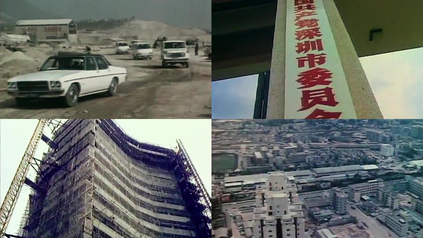 改革开放 蛇口 深圳 70年代80年代