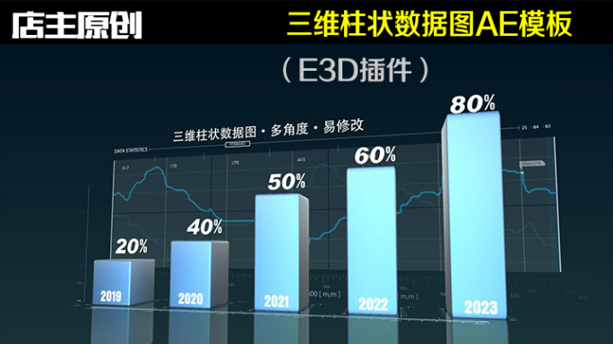 E3D柱状图表AE模板