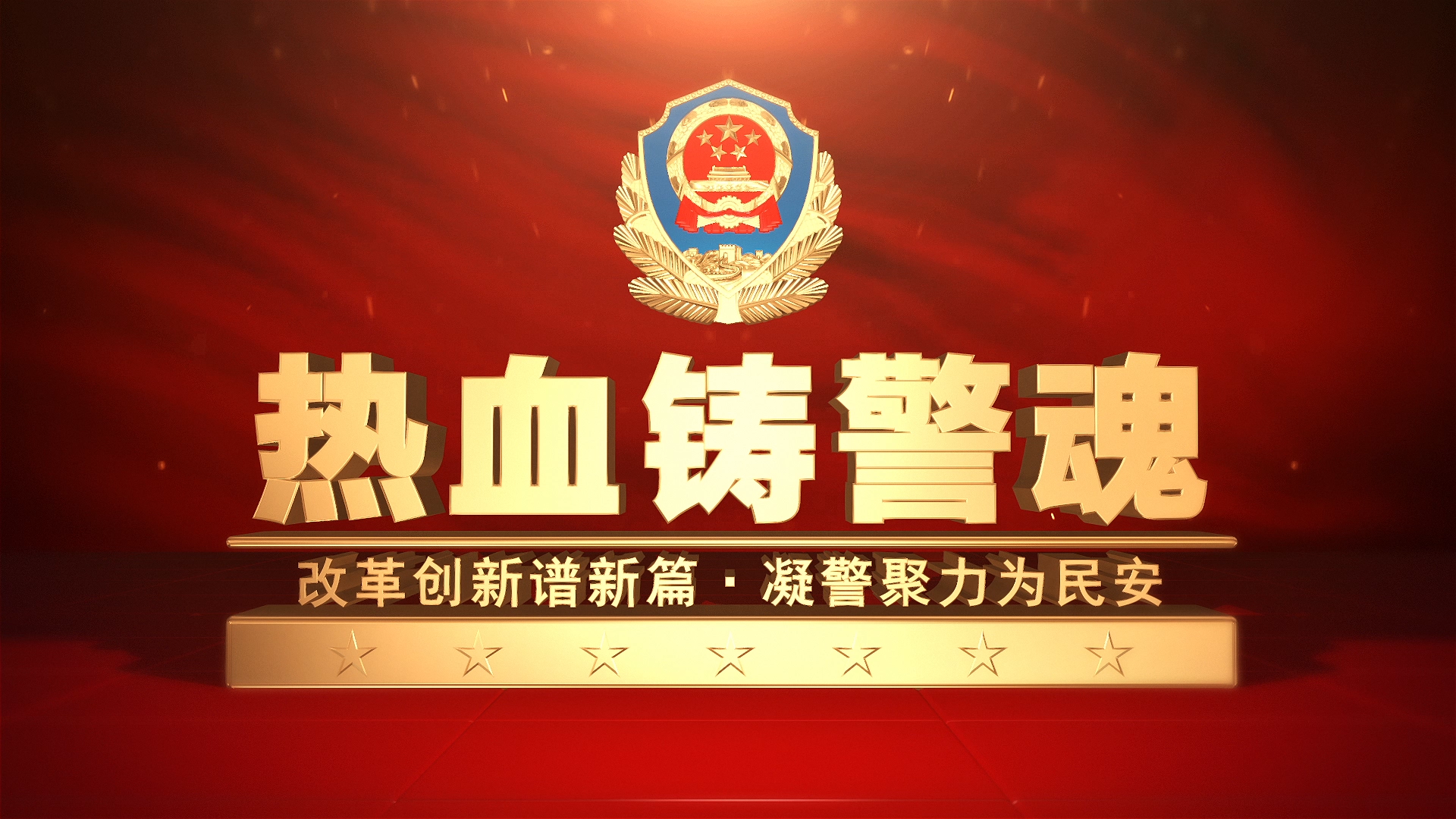 公安警察图文展示发展历程ae模板