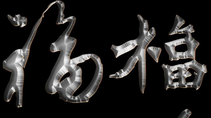 大屏舞台中国风福字字体质感视频合成素材