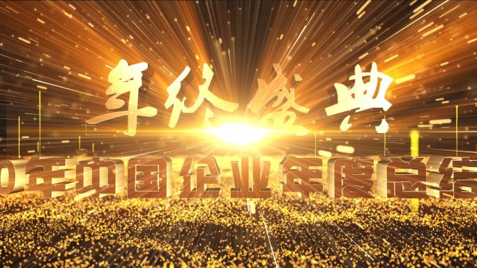 原创AE大气震撼金色粒子企业年终盛典片头