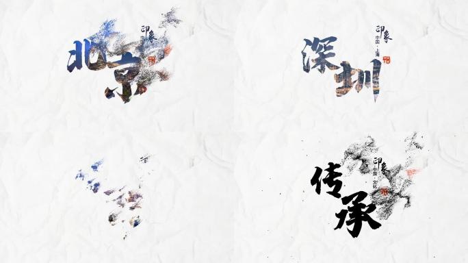 【原创】8组书法字体水墨飘散字幕条模板