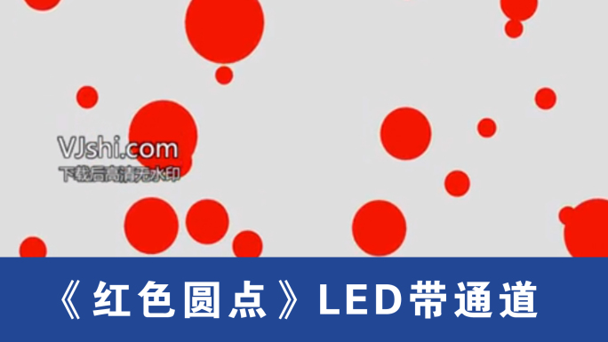 《红点》LED背景带通道