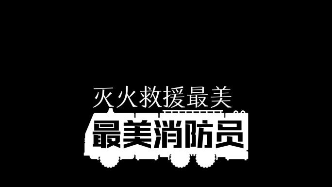 灭火救援最美消防员消防宣传角标