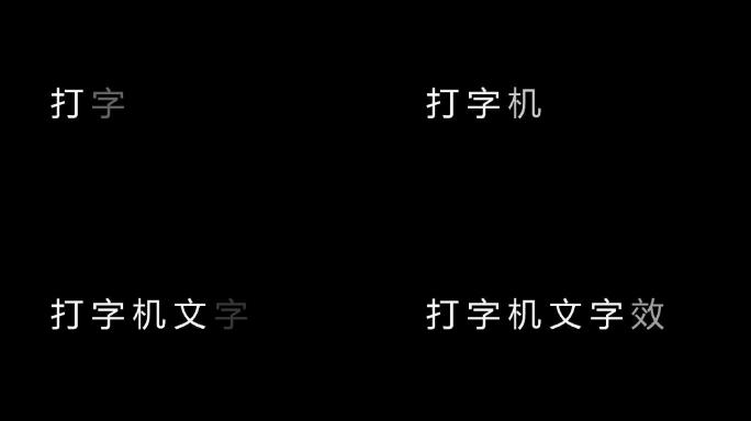 打字机效果文字效果