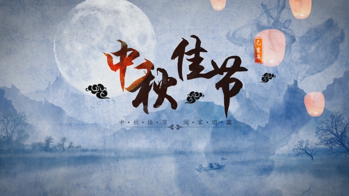 【原创】中秋节节日古风水墨图文模板