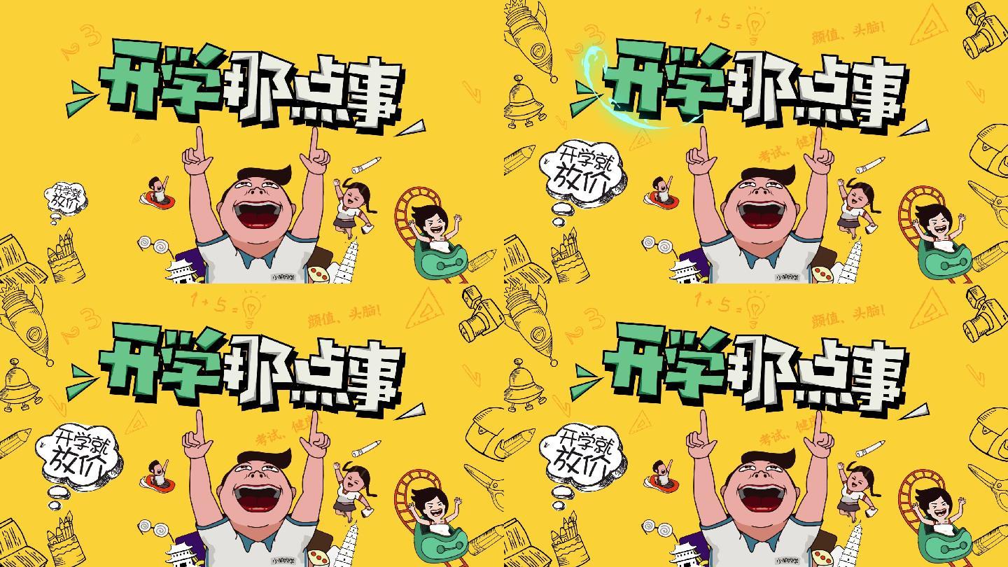 开学那点事儿片头AE模板