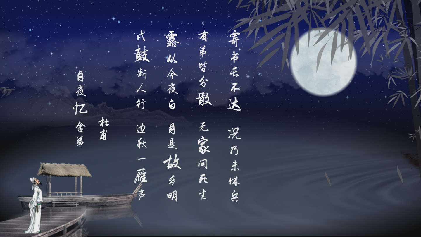 《月夜忆舍弟》朗诵背景视频