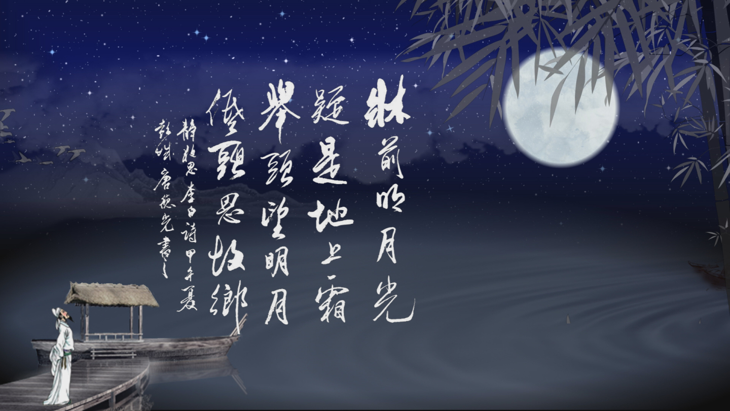 《静夜思》朗诵背景视频