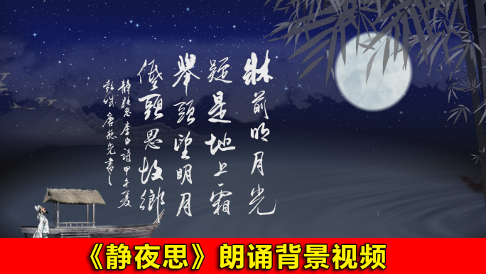 《静夜思》朗诵背景视频