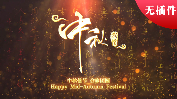 无插件\已配乐\中秋节大气粒子模板