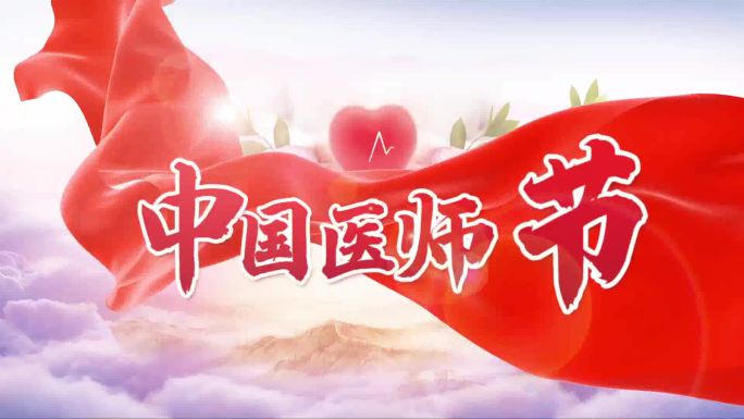 中国医师节大气片头