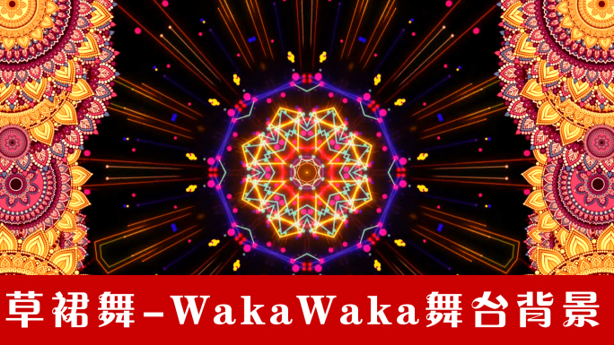 草裙舞-WakaWaka舞台背景