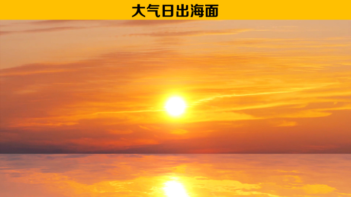 大气日出水面