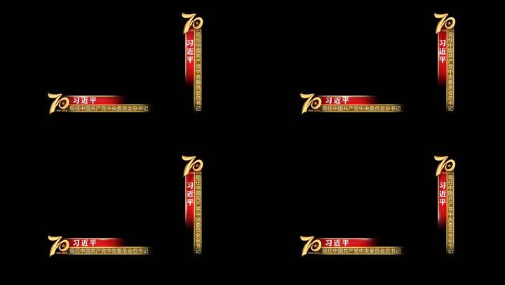 【原创】70七十周年建国人名条字幕条节目