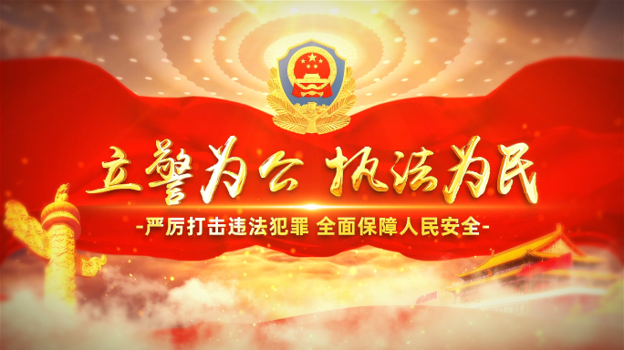 大气公安警察宣传片头ae模板【无需插件】