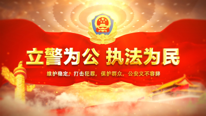 大气公安警察宣传片头视频