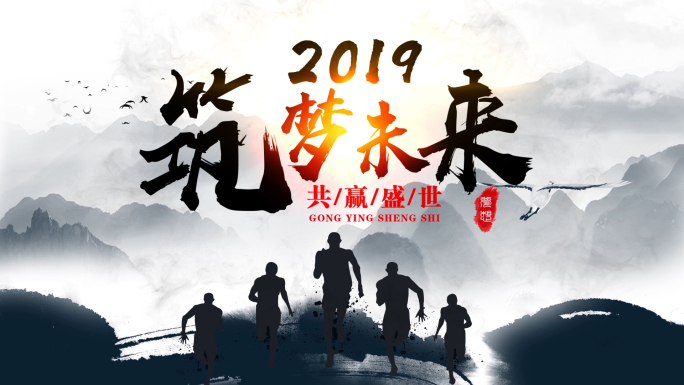 【原创】2020大气年会水墨图文AE模板