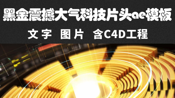 【原创C4D】震撼大气科技片头ae模板