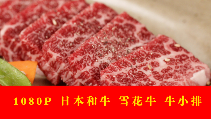 牛小排短肋肉牛肋肉日本和牛