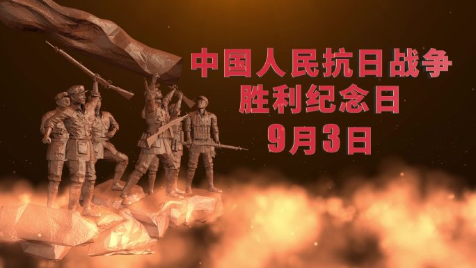 抗战胜利纪念日定版