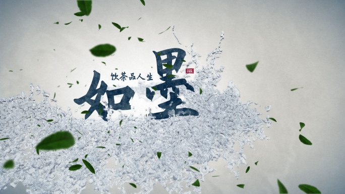 传统新中式水墨茶文化文字片头ae模板