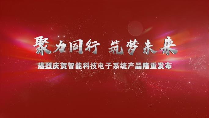 红色大气震撼启动仪式盛大开幕视频ae模版