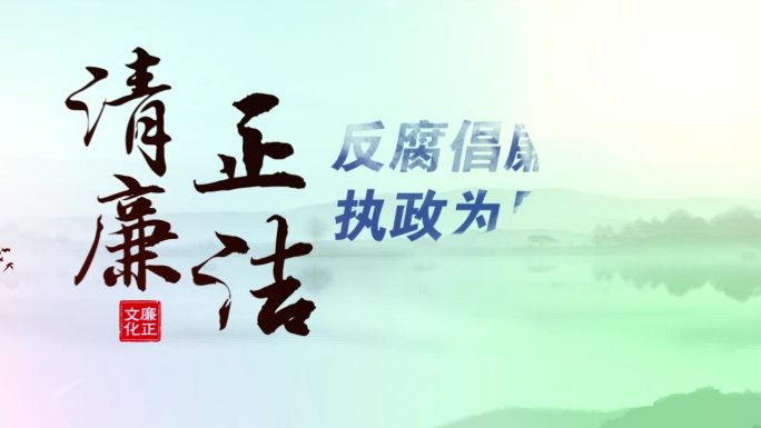 中国风水墨荷花廉政AE模板