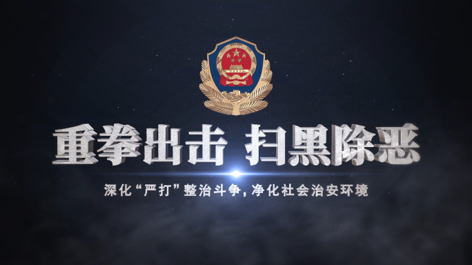 震撼大气公安警察扫黑除恶片头视频