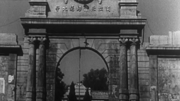 北京国立师范大学历史影像
