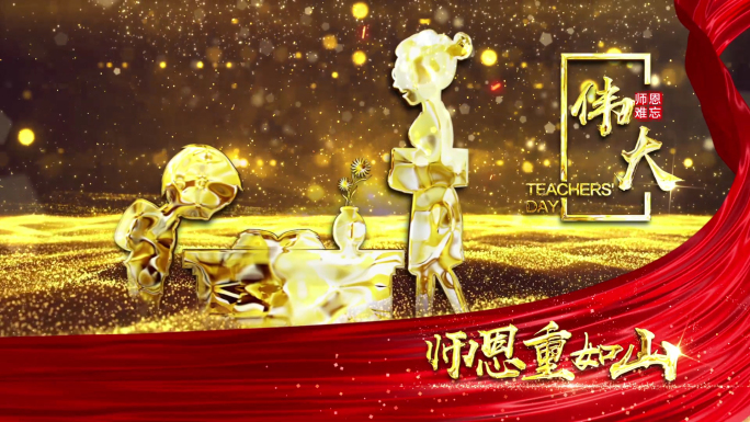 【原创】教师节片花AE模板