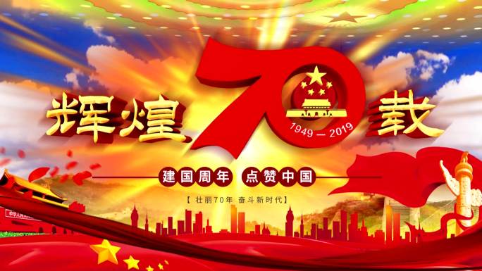 建国70周年点赞中国