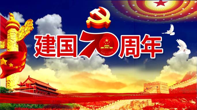 祝贺中华人民共和国建国70周年